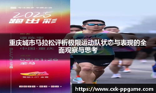 重庆城市马拉松评析极限运动队状态与表现的全面观察与思考