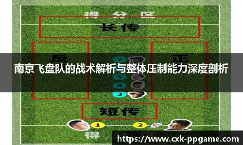 南京飞盘队的战术解析与整体压制能力深度剖析