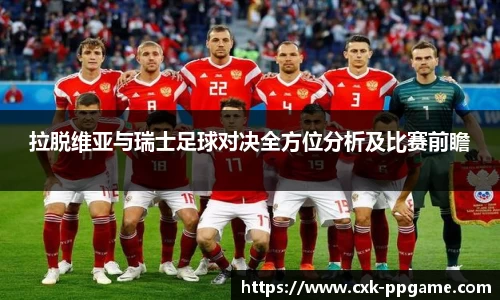 拉脱维亚与瑞士足球对决全方位分析及比赛前瞻