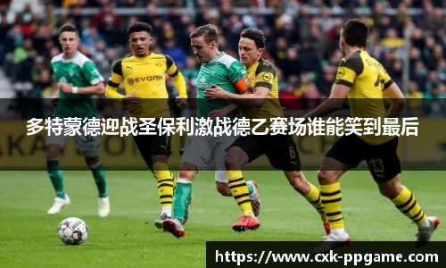 多特蒙德迎战圣保利激战德乙赛场谁能笑到最后